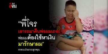 เด็กชาย-9-ขวบ-อัดคลิปขอร้องโจร-เอารถ-จยย.มาคืนพ่อ