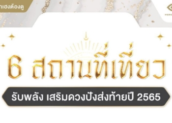 6-สถานที่เที่ยวรับพลัง-เสริมดวงปังส่งท้ายปี-2565