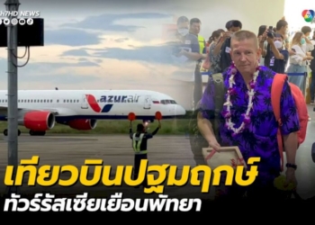 เที่ยวบินปฐมฤกษ์-นักท่องเที่ยวรัสเซียเยือนพัทยา