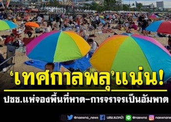 วันสุดท้ายแน่น!