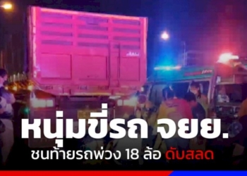หนุ่มขี่รถ-จยย.พุ่งชนท้ายรถพ่วง-18-ล้อ-ดับสลด