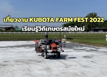ครั้งแรกในไทย!-งาน-“kubota-farm-fest-2022-ฟาร์มเพาะสุข”-ลิ้มลองของดีจากเกษตรกร