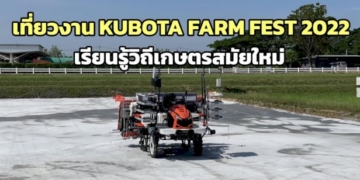 ครั้งแรกในไทย!-งาน-“kubota-farm-fest-2022-ฟาร์มเพาะสุข”-ลิ้มลองของดีจากเกษตรกร