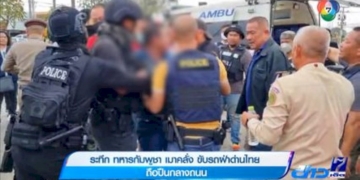 ระทึก-ทหารกัมพูชา-เมาคลั่ง-ขับรถฝ่าด่านไทย-ถือปืนกลางถนน