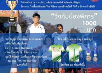 เชิญชวนร่วมวิ่งการกุศล-เพื่อน้องคนพิการ-ชิงถ้วยประทาน-พระเจ้าวรวศ์เธอ-พระองค์เจ้าอทิตยาทรกิติคุณ