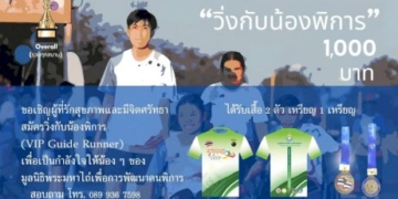 เชิญชวนร่วมวิ่งการกุศล-เพื่อน้องคนพิการ-ชิงถ้วยประทาน-พระเจ้าวรวศ์เธอ-พระองค์เจ้าอทิตยาทรกิติคุณ
