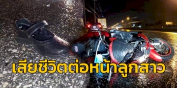 หนุ่มวัย-34-ขี่รถจยย-ชนกับรถเทรลเลอร์กลางถนนสายชลบุรี-–-บ้านบึง-เสียชีวิตต่อหน้าลูกสาววัย-7-ขวบที่ซ้อนท้าย-จ.ชลบุรี