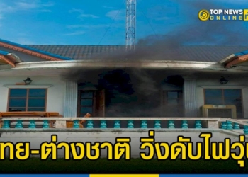 ไทย-ต่างชาติ-วิ่งดับไฟวุ่น-โชคดีไม่มีผู้เสียชีวิตและบาดเจ็บ-–-topnews