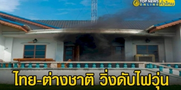 ไทย-ต่างชาติ-วิ่งดับไฟวุ่น-โชคดีไม่มีผู้เสียชีวิตและบาดเจ็บ-–-topnews