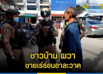 ชาวบ้าน-ผวา-ชายเร่ร่อนอาละวาด-วอนหน่วยงานเร่งแก้ไขอย่างจริงจัง-–-topnews