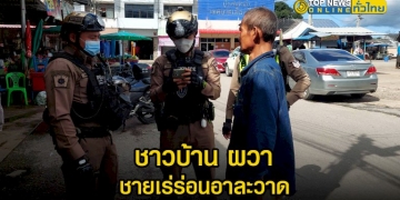 ชาวบ้าน-ผวา-ชายเร่ร่อนอาละวาด-วอนหน่วยงานเร่งแก้ไขอย่างจริงจัง-–-topnews