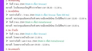 ชลบุรี-แจ้งรายชื่อรพ-เปิดวอล์กอิน-ฉีดวัคซีนโควิดเข็ม-1,-เข็ม-3-เริ่ม-2-6-พย.