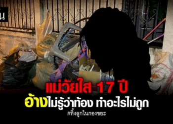 เจอตัวแม่ทิ้งลูกในกองขยะ-เป็นเด็กสาวอายุ-17-ปี