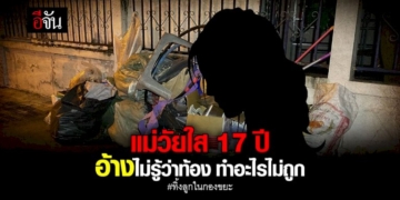 เจอตัวแม่ทิ้งลูกในกองขยะ-เป็นเด็กสาวอายุ-17-ปี
