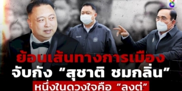 ย้อนเส้นทางการเมือง-“สุชาติ-ชมกลิ่น”-หนึ่งในดวงใจ-“ลุงตู่”