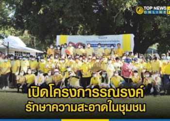 ทต.เขตรอุดมศักดิ์เปิดโครงการรณรงค์รักษาความสะอาดในชุมชน-เนื่องในวันพ่อแห่งชาติ-–-topnews