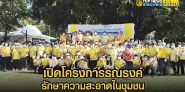 ทต.เขตรอุดมศักดิ์เปิดโครงการรณรงค์รักษาความสะอาดในชุมชน-เนื่องในวันพ่อแห่งชาติ-–-topnews