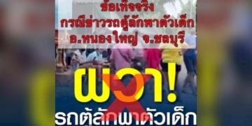 “มูลนิธิกระจกเงา”-แจงข้อเท็จจริง-ปมรถตู้จับเด็กในพื้นที่ชลบุรียันไม่เป็นความจริง