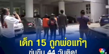 เด็ก-15-ถูกพ่อแท้ๆ-ข่มขืน-44-วันติด-น้าเด็กวอนผู้เป็นพ่อ-เข้ามอบตัว-แต่แม่เด็ก-ให้ให้โอกาสพ่ออีกครั้ง