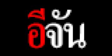 เสียว!-กู้ภัย-ช่วยเหลือ-คนงานโดนเหล็กเสียบก้น-ทะลุขาซ้าย