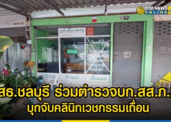 สธชลบุรี-ร่วมตำรวจบกสสภ.2 -บุกจับคลินิกเวชกรรมเถื่อน-พื้นที่สัตหีบ-เข้าข่ายผิด-5-กระทง-–-topnews
