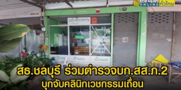 สธชลบุรี-ร่วมตำรวจบกสสภ.2 -บุกจับคลินิกเวชกรรมเถื่อน-พื้นที่สัตหีบ-เข้าข่ายผิด-5-กระทง-–-topnews