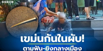 เขม่นกันในผับ!-ตามฟัน-ยิงกลางเมือง-เจ็บ-2-ราย