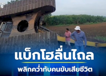 หนุ่มวัย-50-ปี-ขับแบ็กโฮพลาด-รถลื่นไถลทับร่างดับ