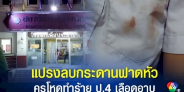 แม่สุดทน-พาลูกชาย-10-ขวบ-นักเรียน-ป.4-แจ้งความ-ถูกครูสอนภาษาอังกฤษ-ใช้แปรงลบกระดานฟาดหัวแตกเลือดอาบ