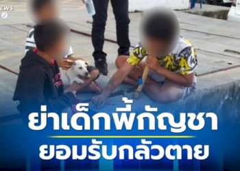 ย่าเด็ก-10-ขวบ-นั่งพี้กัญชาริมหาด-ยอมรับกลัวถูกหลานฆ่า-วอนกลับตัวเป็นคนดี
