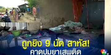 ชาวนาถูกคนร้ายรัวยิง-9-นัด-ในกระท่อมกลางนาอาการสาหัส-ตรวจสอบในกระท่อมพบยาบ้า-3-เม็ด