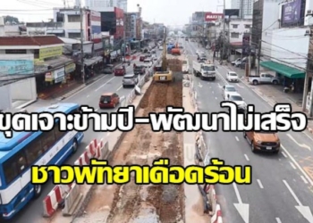 ชาวบ้านโวยโครงการก่อสร้างระบบสาธารณูปโภคเมืองพัทยาทำเดือดร้อนเหตุสร้างนานแล้วเสร็จไม่สมบูรณ์
