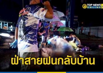 ชายวัย-34ปีพาลูกสาว-ขี่รถจยย.ฝ่าสายฝนกลับบ้านเกิดอุบัติเหตุชนกับรถบรรทุกเสียชีวิตลูกได้รับบาดเจ็บ-–-topnews