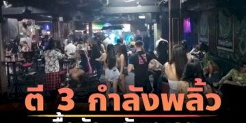 ตี-3-กำลังพลิ้ว!-บุกจับสถานบันเทิงดังในวอล์กกิงสตรีต-พบเตาบารากู่เพียบ