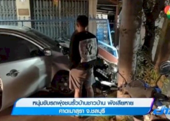 หนุ่มขับรถพุ่งชนรั้วบ้านชาวบ้าน-พังเสียหาย-คาดเมาสุรา-จ.ชลบุรี