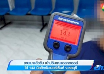 ชายเมาแล้วขับ-เป่าปริมาณแอลกอฮอล์-ได้-143-มิลลิกรัมเปอร์เซ็นต์-จ.ชลบุรี