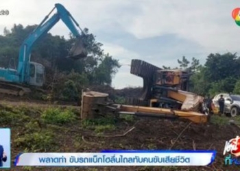 พลาดท่า-ขับรถแบ็กโฮลื่นไถลทับคนขับเสียชีวิต