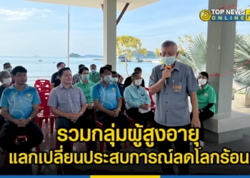 เมืองสัตหีบนำผู้สูงอายุรวมกลุ่มแลกเปลี่ยนประสบการณ์-เรียนรู้ขยะเปียก-ลดโลกร้อน-–-topnews