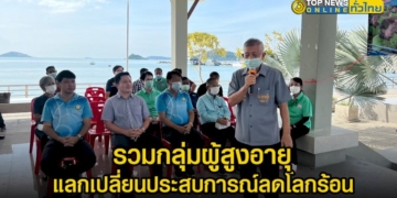 เมืองสัตหีบนำผู้สูงอายุรวมกลุ่มแลกเปลี่ยนประสบการณ์-เรียนรู้ขยะเปียก-ลดโลกร้อน-–-topnews