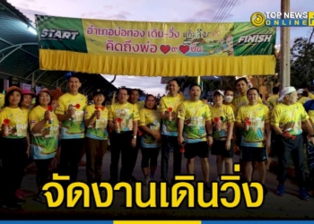 5-ธันวาคม-2565-อำเภอบ่อทองเดินวิ่งแก้มลิง-คิดถึงพ่อรัชกาลที่-9-ปีที่-4-จัดงานเดินวิ่ง-–-topnews