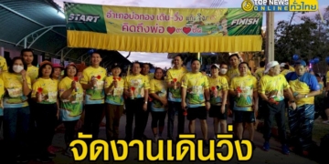 5-ธันวาคม-2565-อำเภอบ่อทองเดินวิ่งแก้มลิง-คิดถึงพ่อรัชกาลที่-9-ปีที่-4-จัดงานเดินวิ่ง-–-topnews