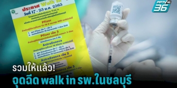 เช็กที่นี่!-รวมจุดฉีดวัคซีน-รพในชลบุรี-ที่เปิด-walk-in-เข็ม-1-3-วันที่-17-23-มค.-65
