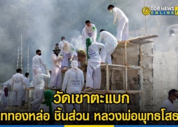 วัดเขาตะแบก-เททองหล่อ-ชิ้นส่วน-หลวงพ่อพุทธโสธรองค์ใหญ่ที่สุดในภาคตะวันออก-–-topnews