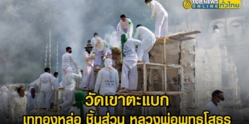 วัดเขาตะแบก-เททองหล่อ-ชิ้นส่วน-หลวงพ่อพุทธโสธรองค์ใหญ่ที่สุดในภาคตะวันออก-–-topnews