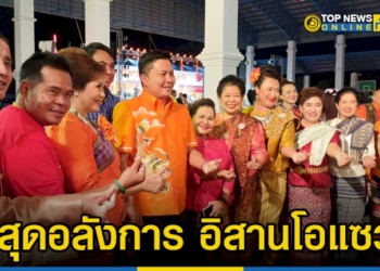 สุดอลังการ-อิสานโอแซว-ปี-65-รายได้มอบเป็นทุนอาหารกลางวันเด็กนักเรียน-12-โรงเรียน-–-topnews