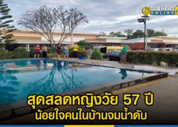 สลดแม่วัย-57-ปี-ป่วยเป็นโรคแขนขาอ่อนแรง-น้อยใจคนในบ้านเดินมาเล่นน้ำในสระหมู่บ้านขึ้นไม่ได้จมน้ำดับ-–-topnews