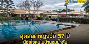 สลดแม่วัย-57-ปี-ป่วยเป็นโรคแขนขาอ่อนแรง-น้อยใจคนในบ้านเดินมาเล่นน้ำในสระหมู่บ้านขึ้นไม่ได้จมน้ำดับ-–-topnews