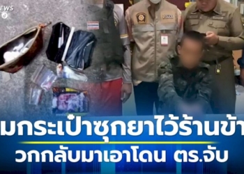 หนุ่มวัย-26-ปี-แวะกินข้าว-แต่ลืมกระเป๋าที่ซุกยาบ้าไว้ในร้านข้าวมันไก่-พอนึกได้ย้อนกลับมาเอาถูกตำรวจรวบตัว