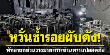 พัทยาวางแผนป้องกันเหตุไฟไหม้-ถอดบทเรียนผับดังเน้น
