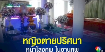 หญิงวัย-63-ปี-อาชีพรับจ้างล้างจานในงานศพ-นอนเสียชีวิตปริศนาหน้าโลงศพในงาน